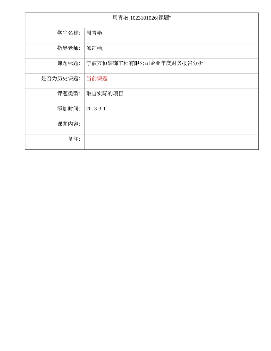 宁波万恒装饰工程有限公司年度财务报告分析  课题管理_第1页