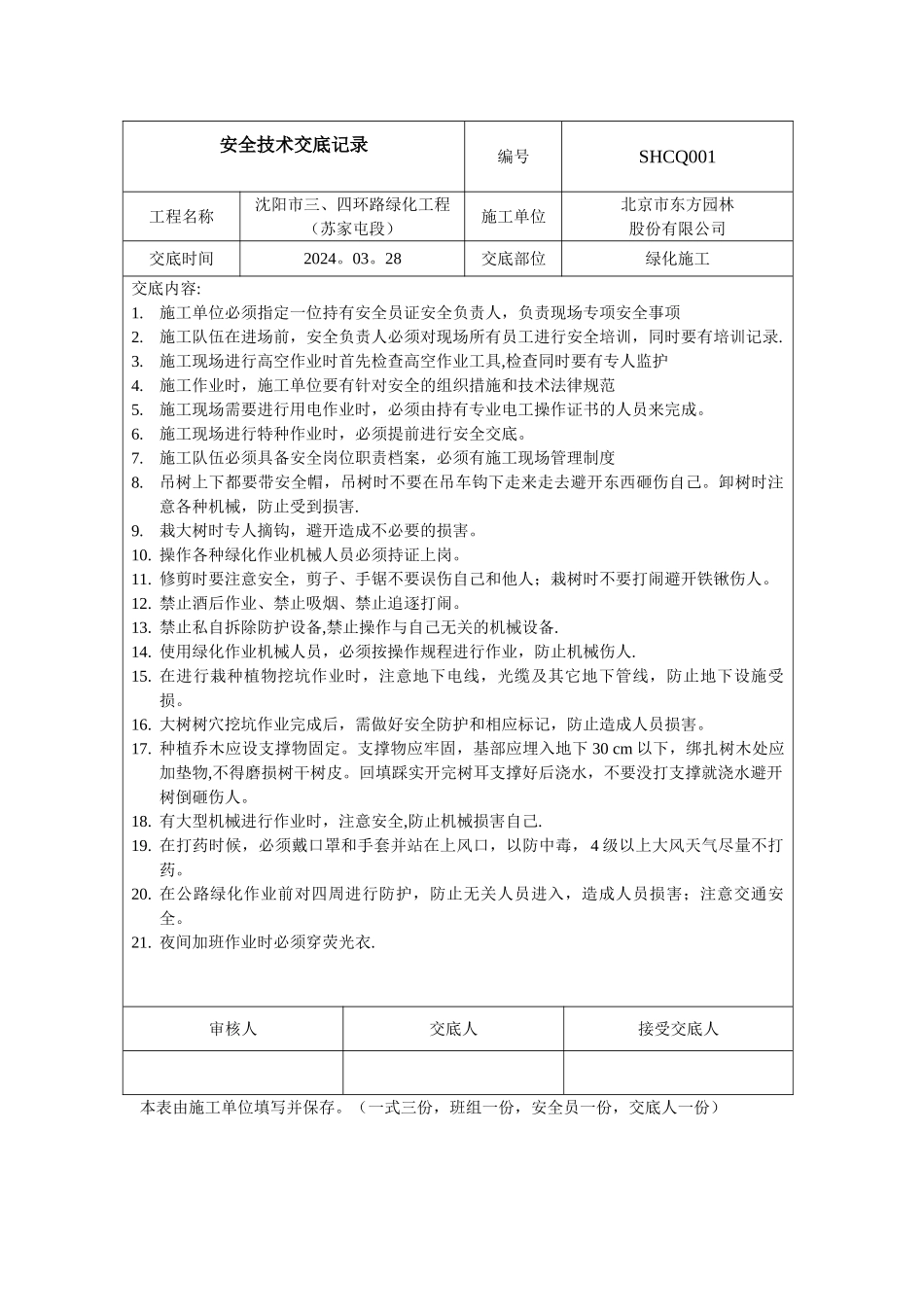 绿化施工安全技术交底_第1页