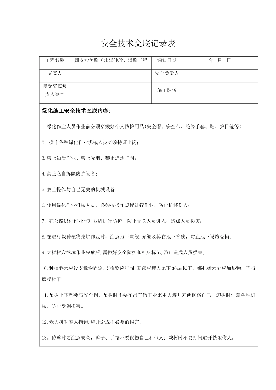 绿化施工安全技术交底54015_第1页