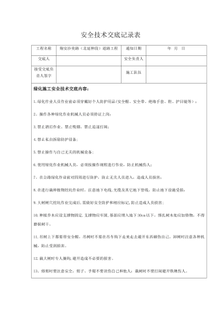 绿化施工安全技术交底54015