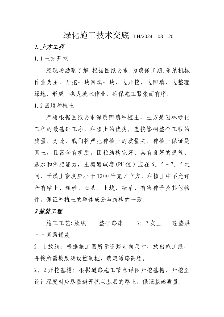 绿化施工技术交底_第1页