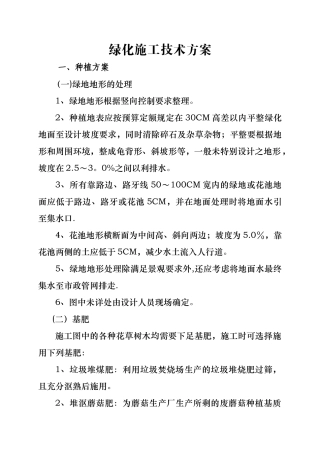 绿化施工技术方案