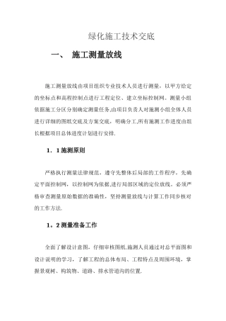 绿化施工技术交底