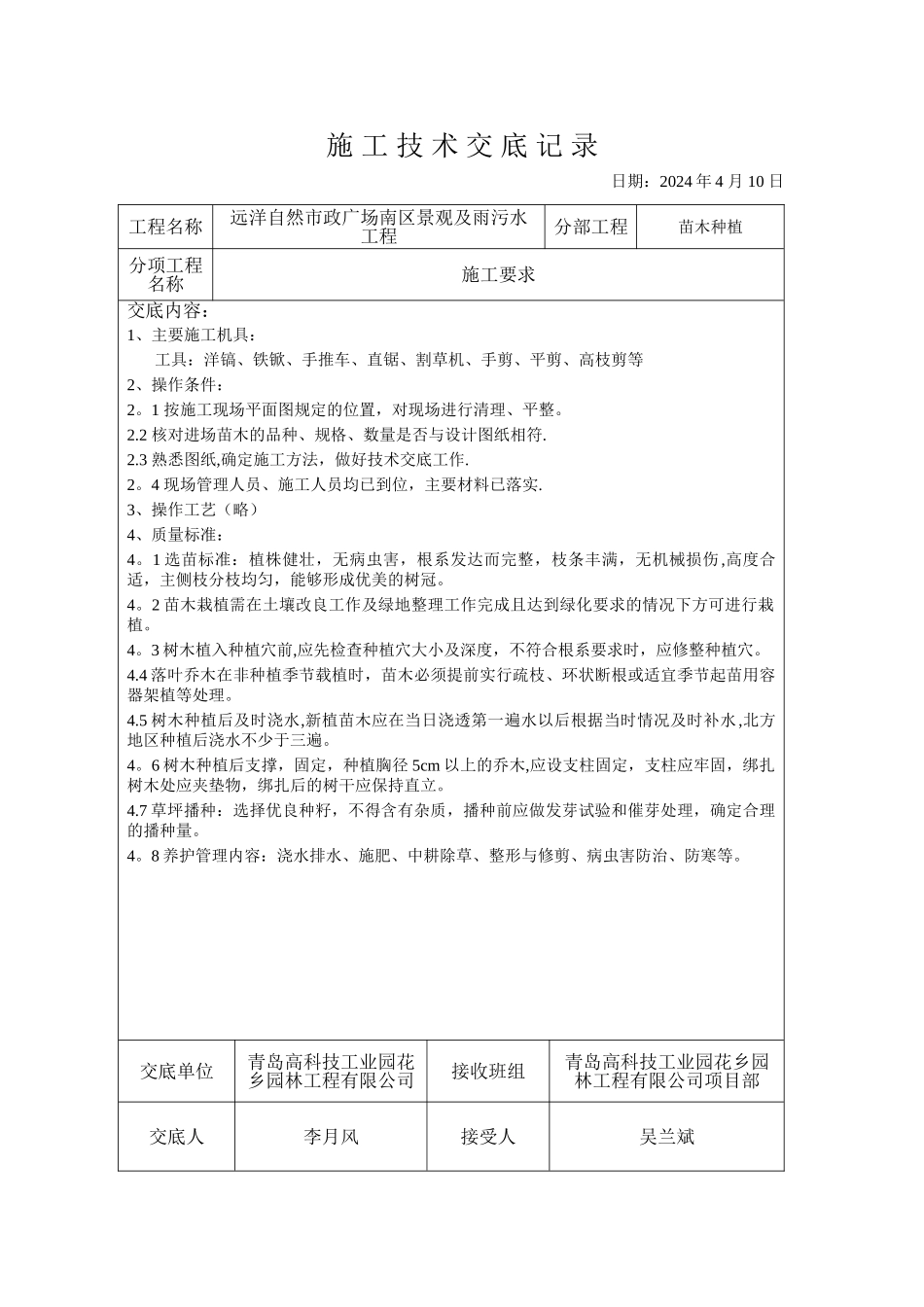 绿化施工技术交底记录_第1页