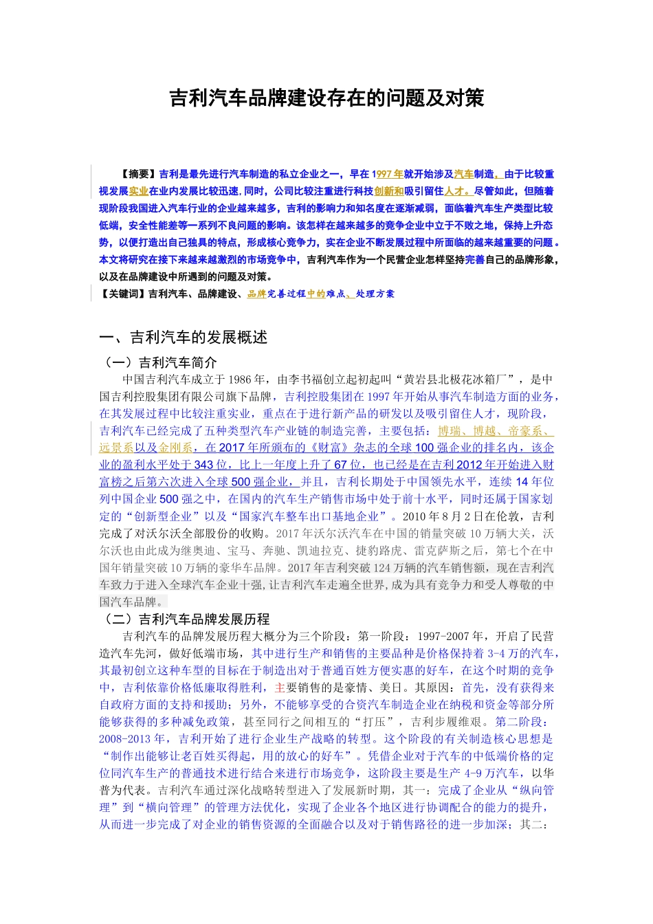 吉利汽车品牌建设存在的问题及对策_第1页