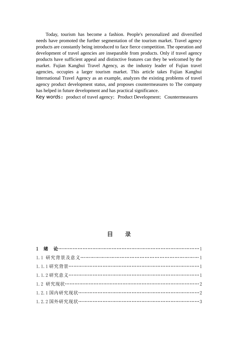 旅行社产品开发现状及对策研究_第2页