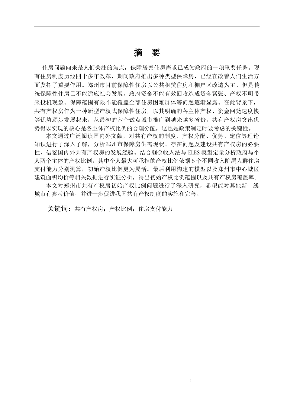 基于住房支付能力的郑州市共有产权房初始产权比例研究论文设计_第1页