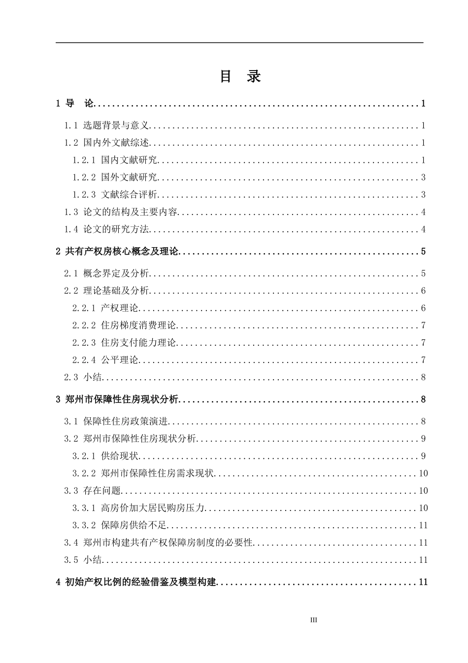 基于住房支付能力的郑州市共有产权房初始产权比例研究论文设计_第3页