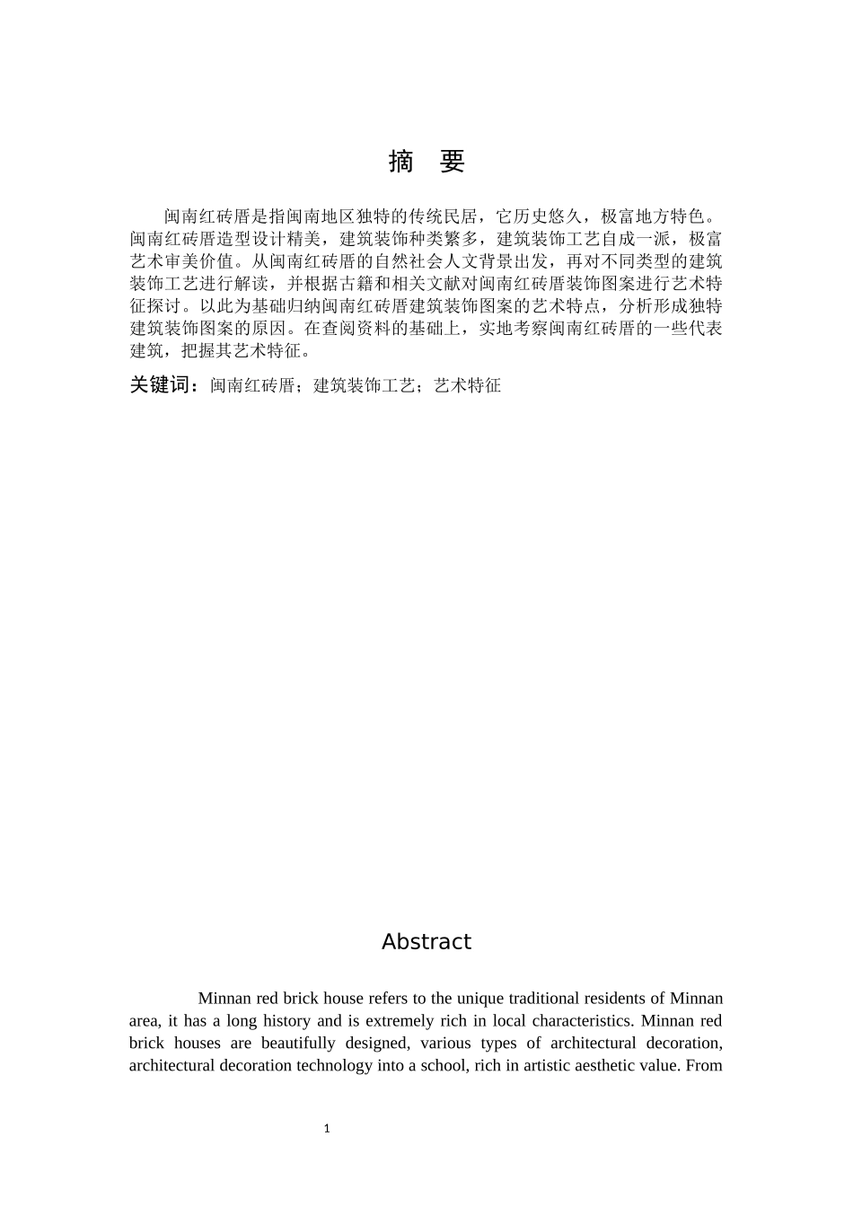 闽南红砖厝建筑装饰工艺艺术初探（百）_第1页