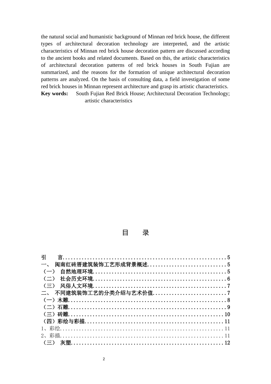 闽南红砖厝建筑装饰工艺艺术初探（百）_第2页