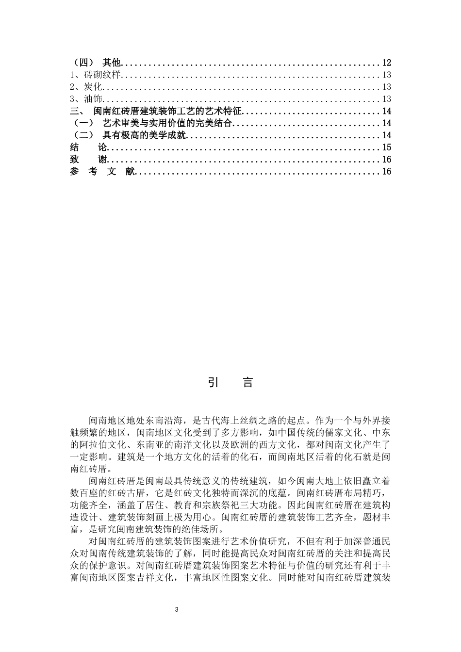 闽南红砖厝建筑装饰工艺艺术初探（百）_第3页