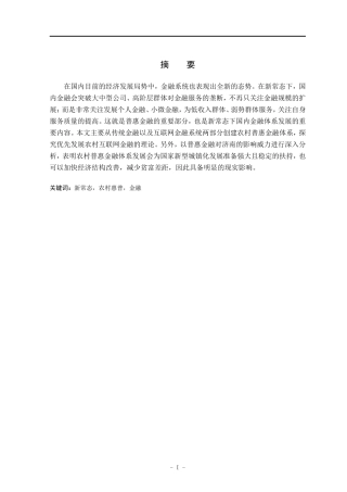 普惠金融对济南市农村金融精准扶贫助推研究