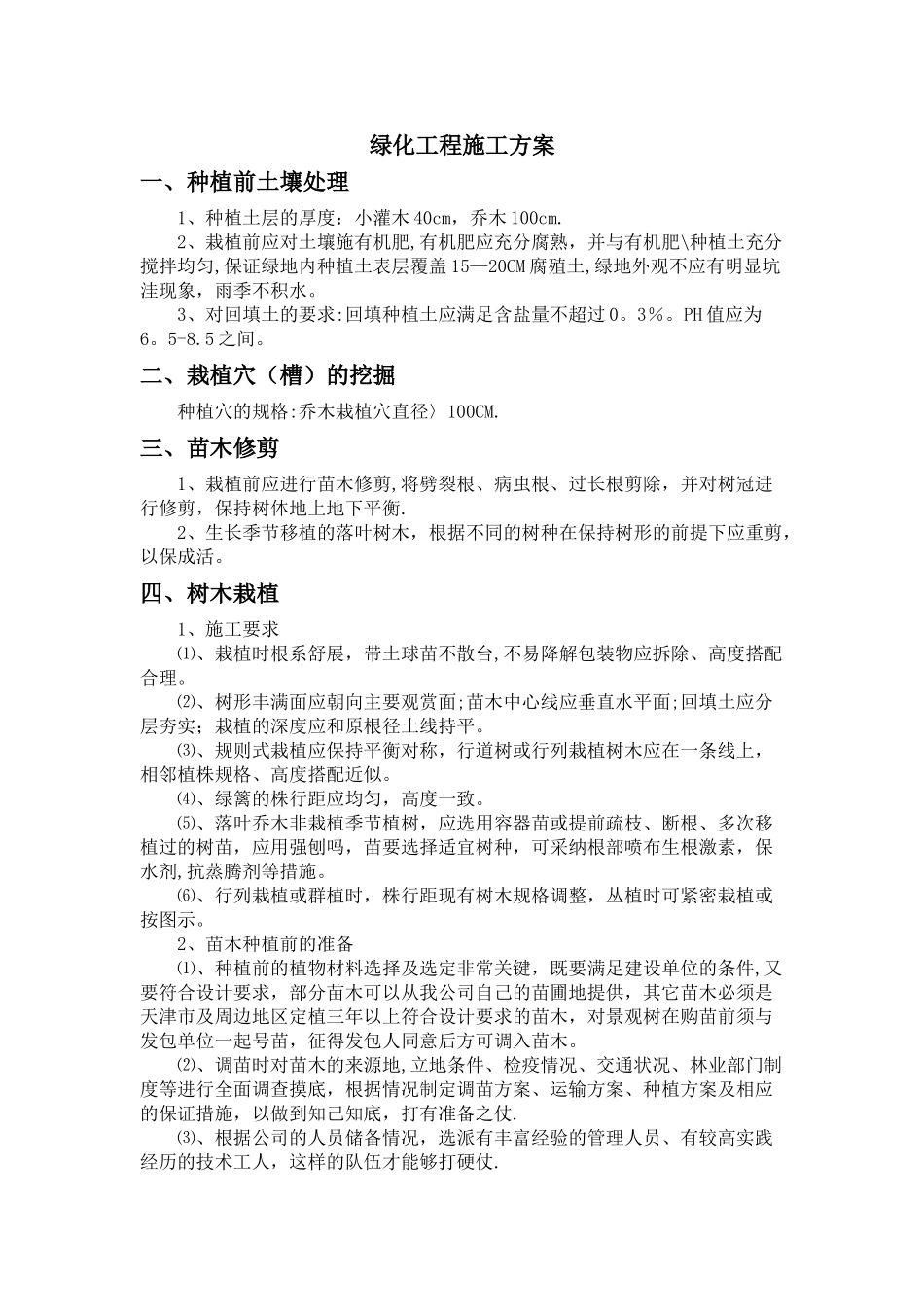 绿化施工方案01330_第1页