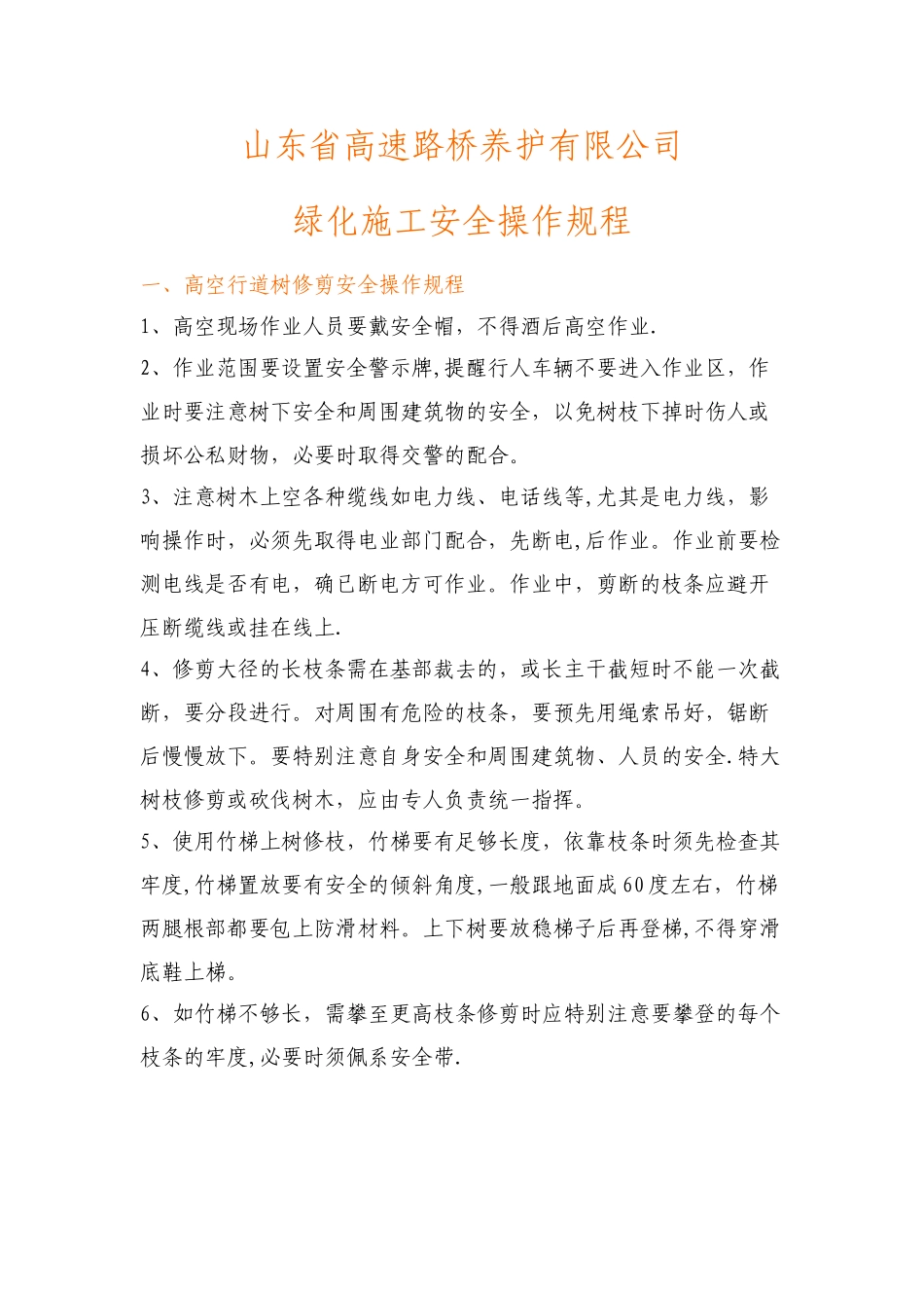 绿化施工安全操作规程_第1页