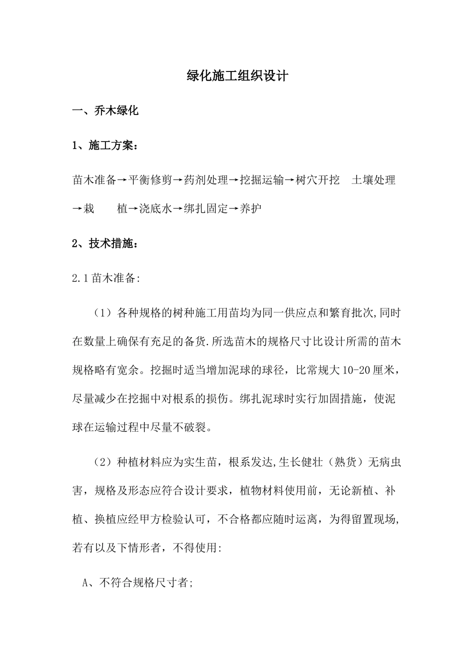 绿化施工方案偏通用_第1页