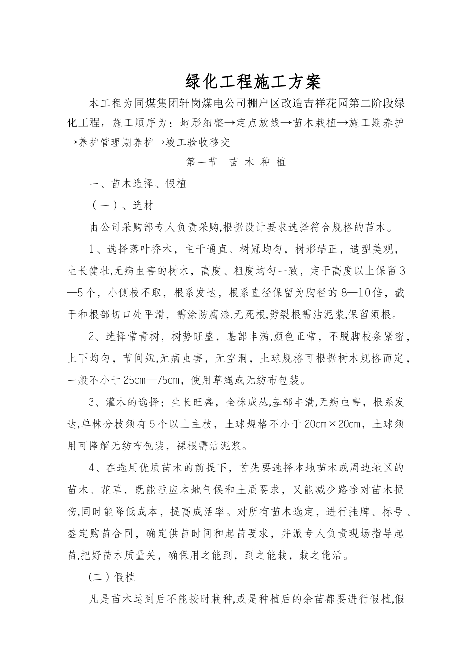 绿化施工方案44313_第1页