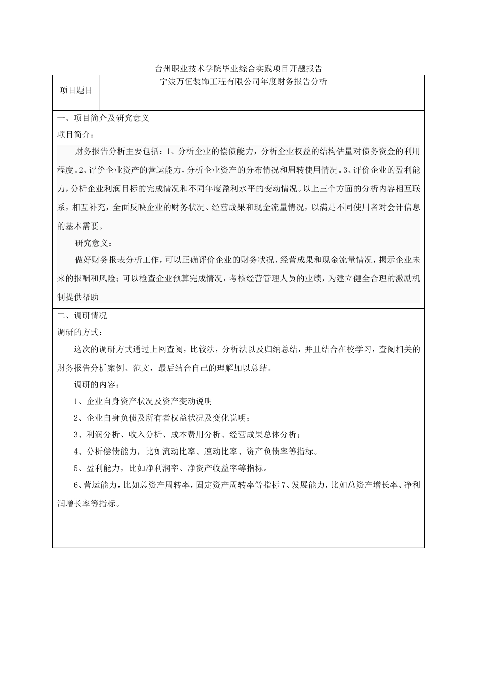 宁波万恒装饰工程有限公司年度财务报告分析开题报告_第1页