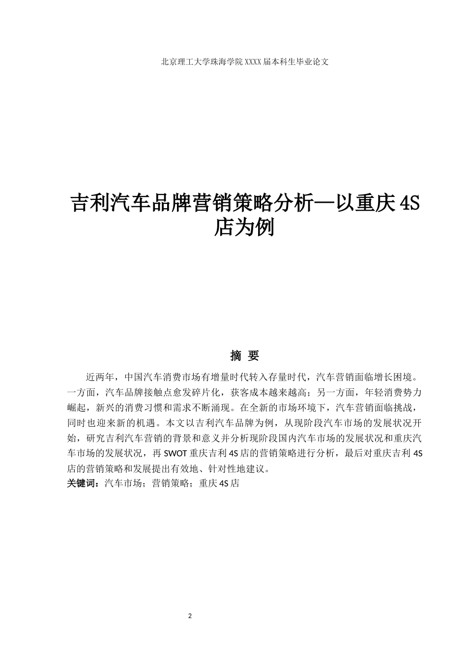 吉利汽车品牌营销策略分析——以重庆4S店为例_第1页