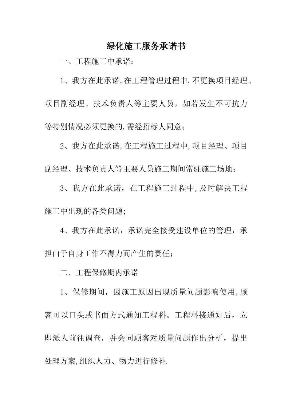 绿化施工服务承诺书_第1页