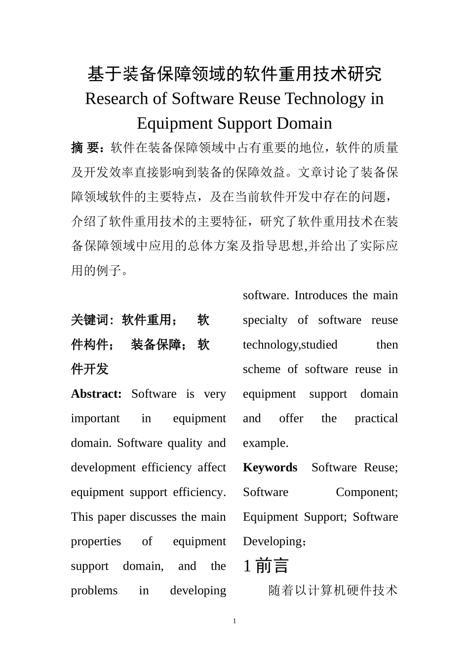 基于装备保障领域的软件重用技术研究  机械制造专业_第1页