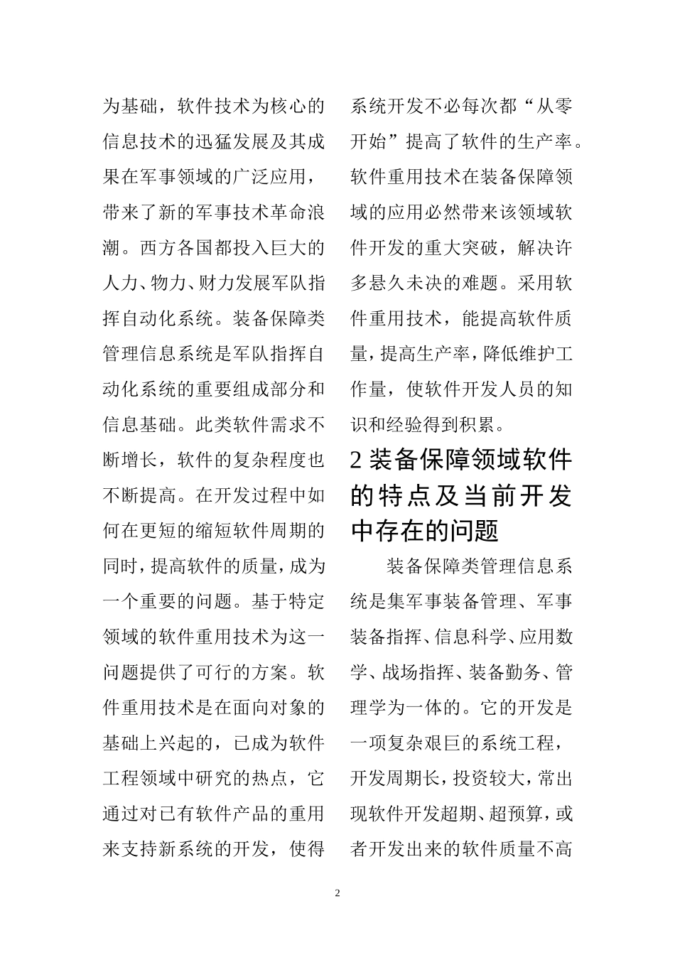 基于装备保障领域的软件重用技术研究  机械制造专业_第2页