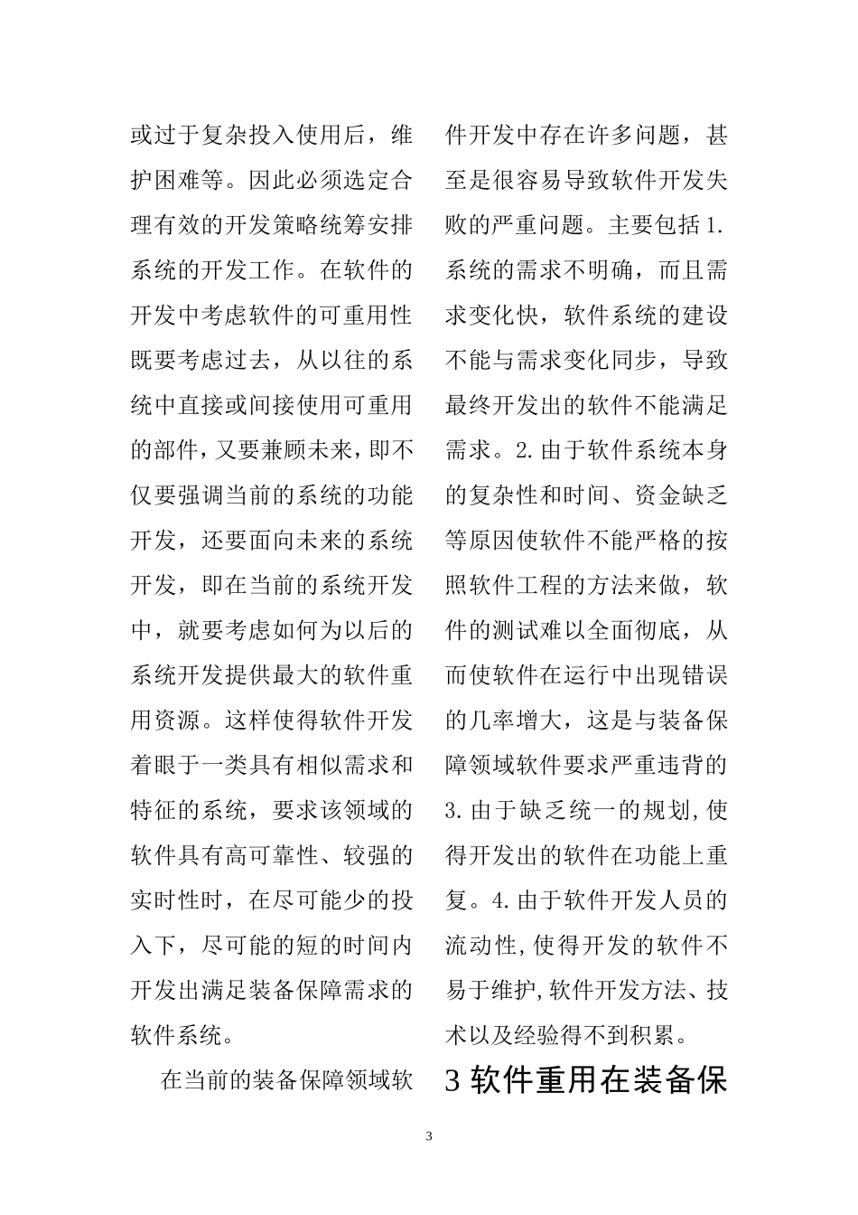 基于装备保障领域的软件重用技术研究  机械制造专业_第3页