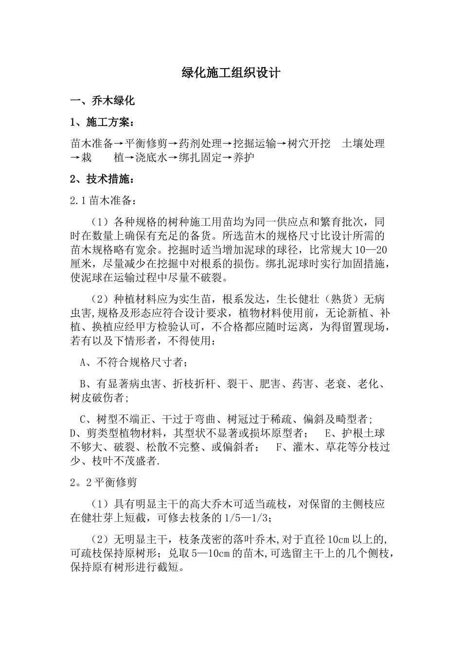绿化施工方案偏通用_第1页