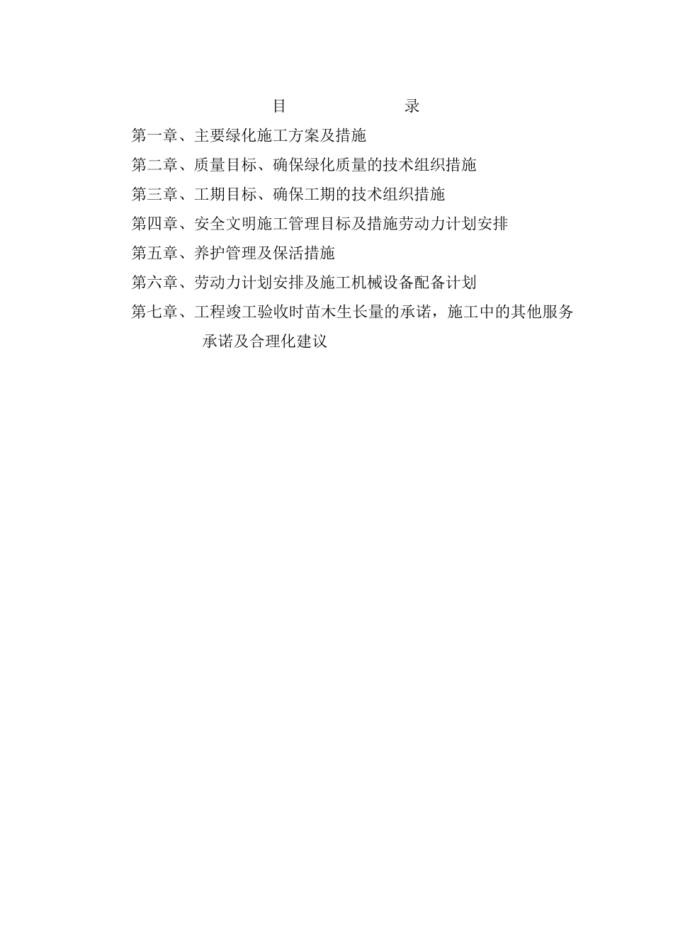 绿化施工技术标_第1页