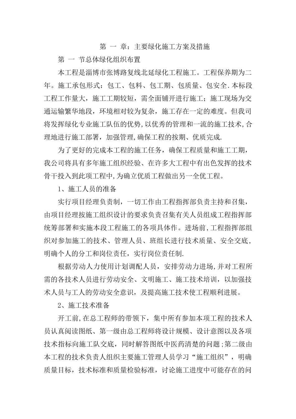 绿化施工技术标_第2页