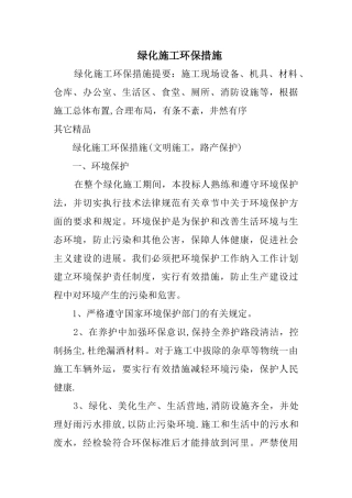 绿化施工环保措施