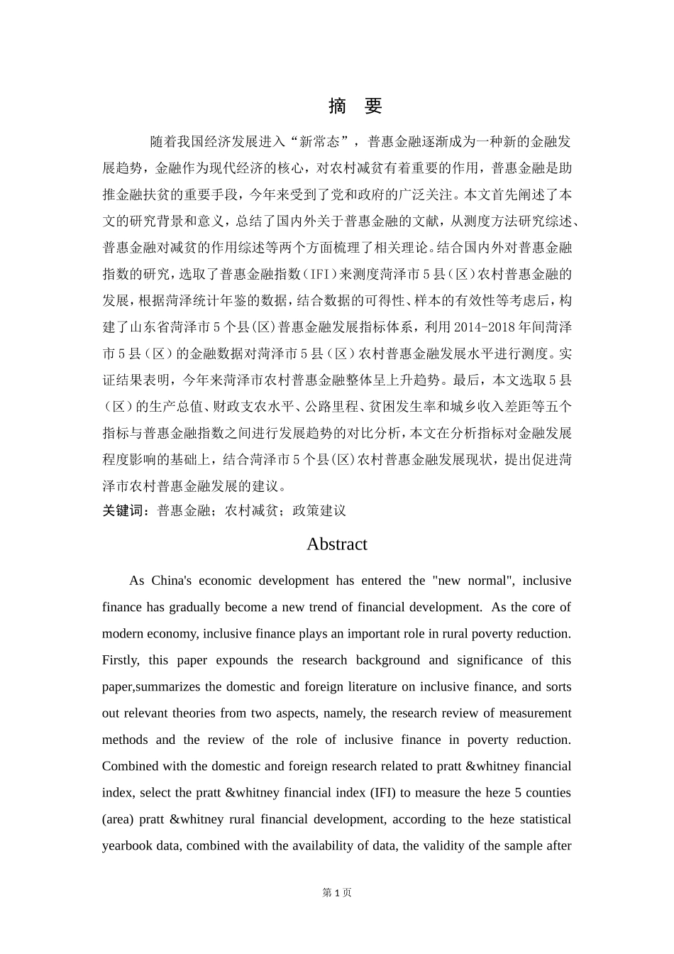 普惠金融对农村贫困人口的的减贫影响论文设计_第1页