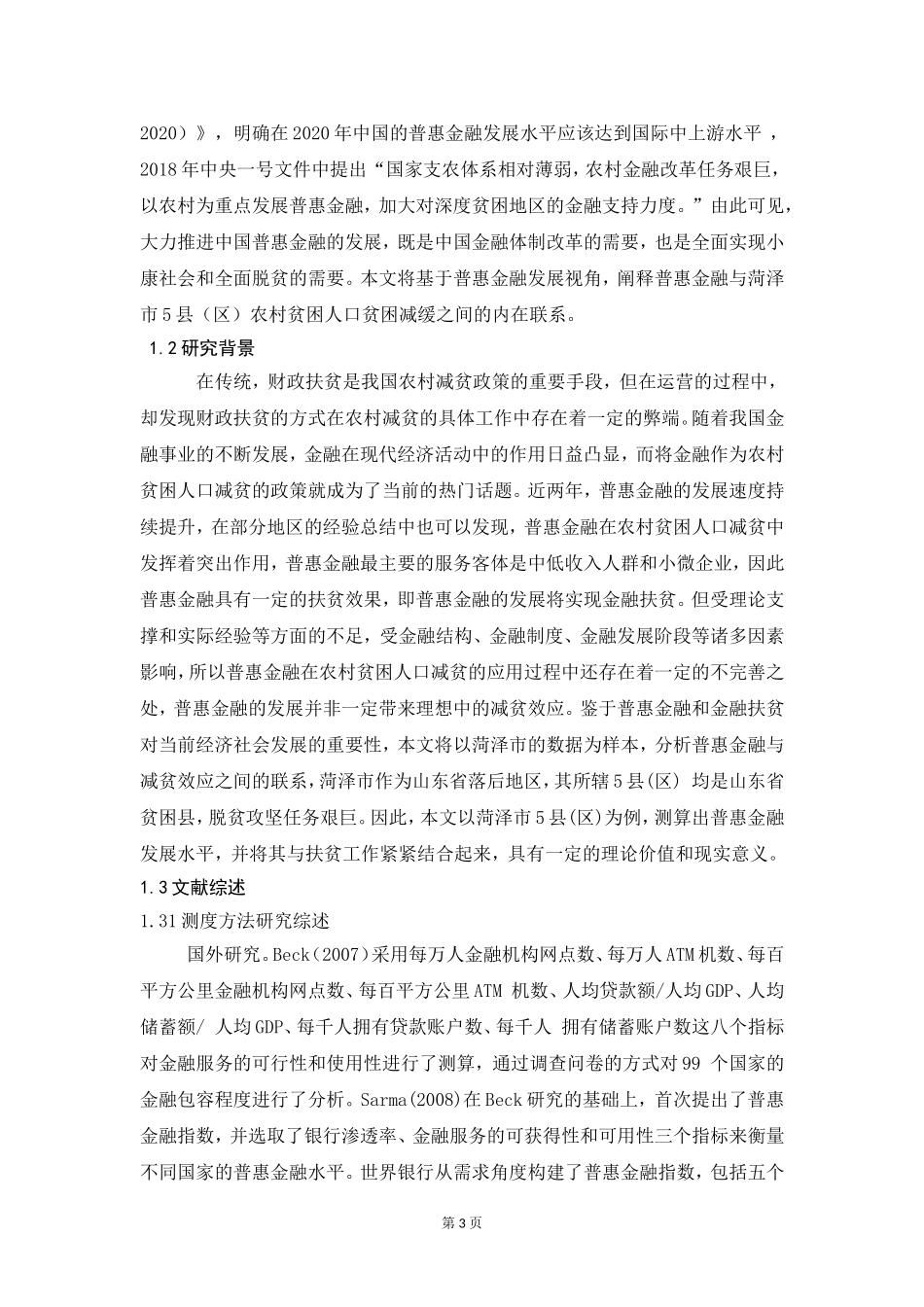 普惠金融对农村贫困人口的的减贫影响论文设计_第3页