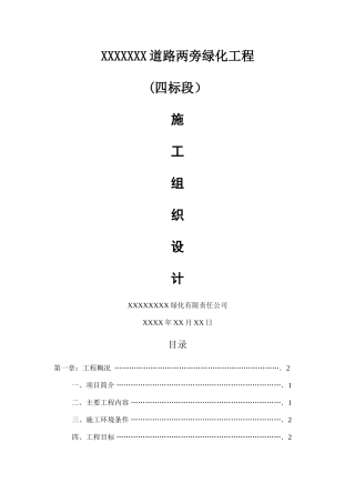 绿化施工组织设计方案