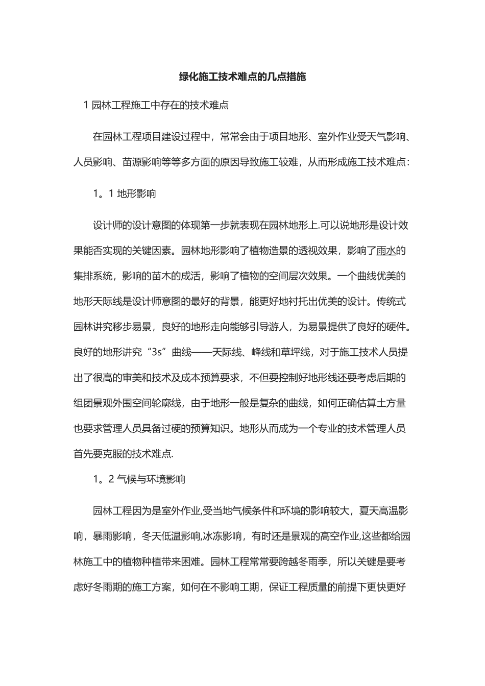 绿化施工技术难点的几点措施_第1页