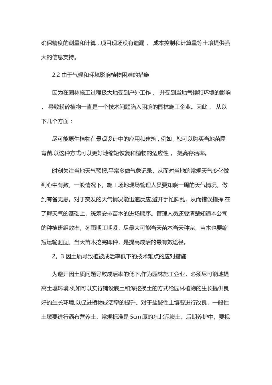 绿化施工技术难点的几点措施_第3页
