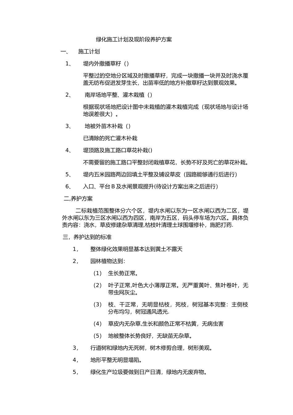 绿化施工计划及现阶段养护方案_第1页