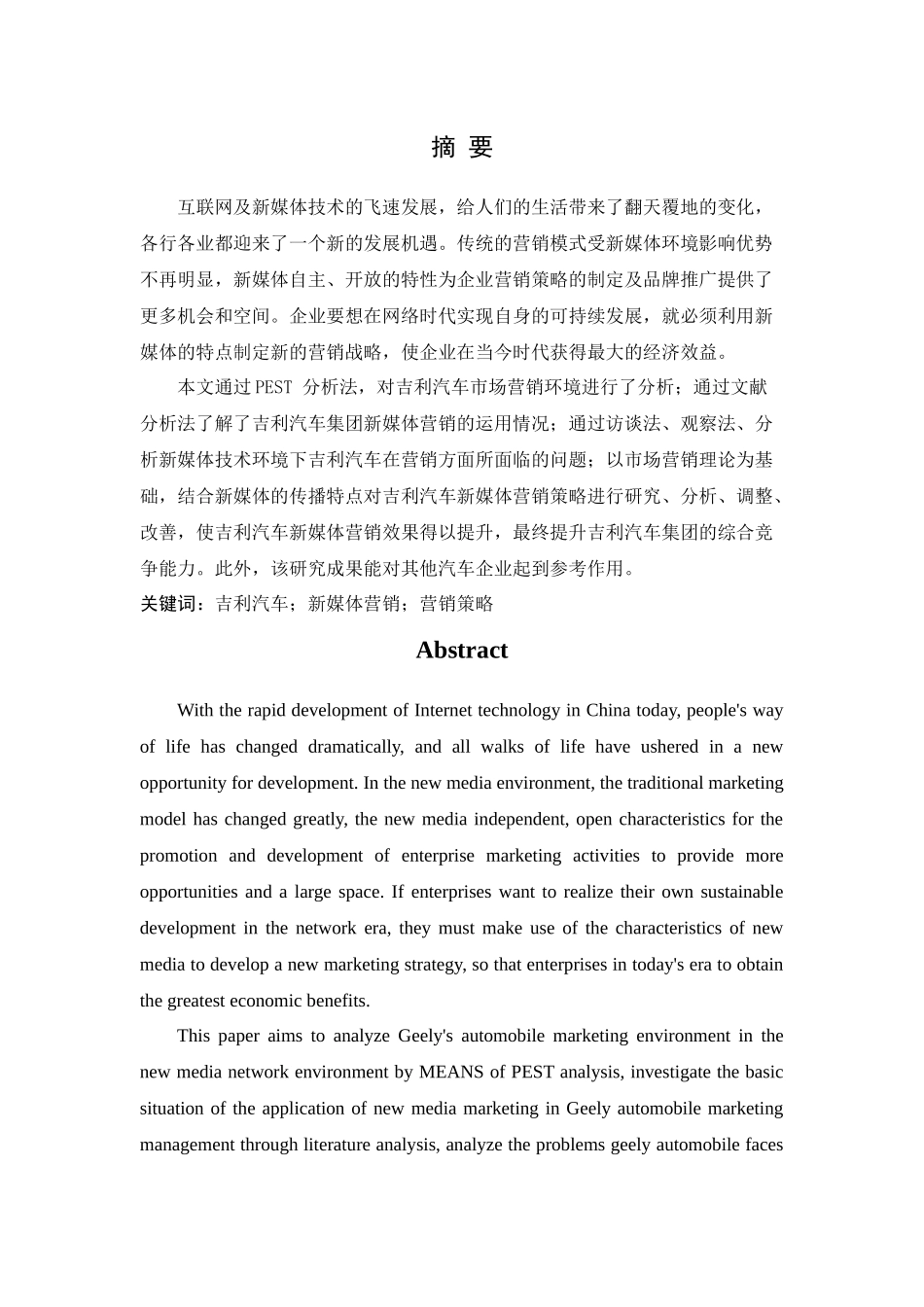 吉利汽车新媒体营销分析论文设计_第1页
