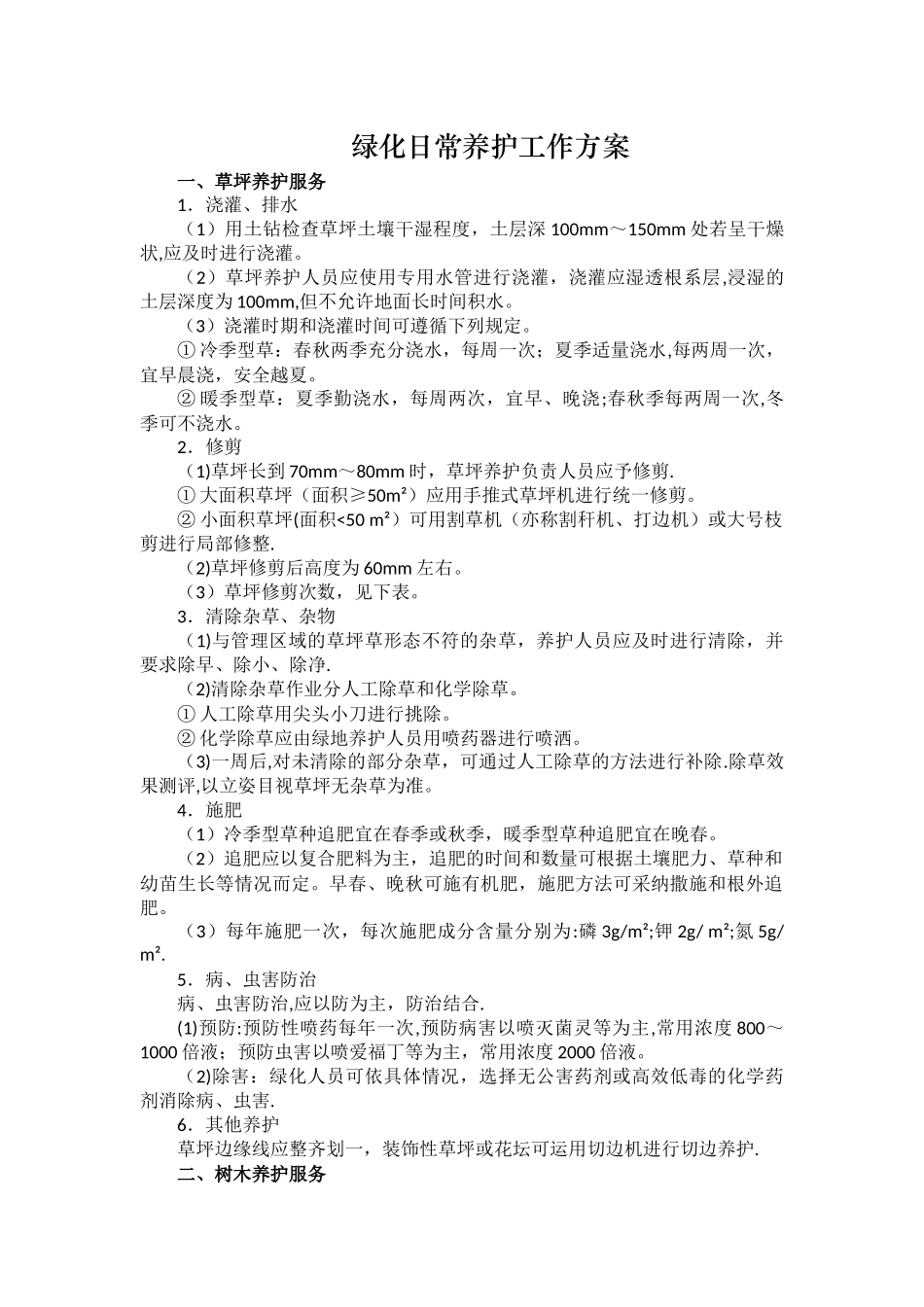 绿化日常养护方案_第1页