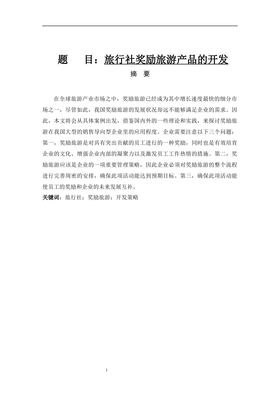旅行社奖励旅游产品的开发旅游管理专业_第1页