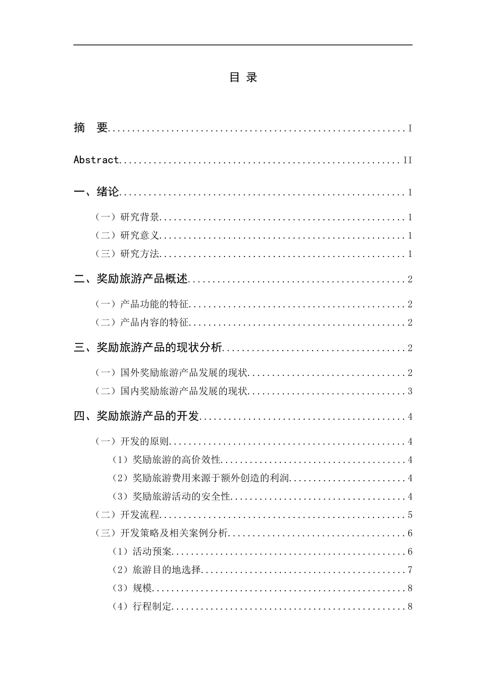 旅行社奖励旅游产品的开发旅游管理专业_第3页