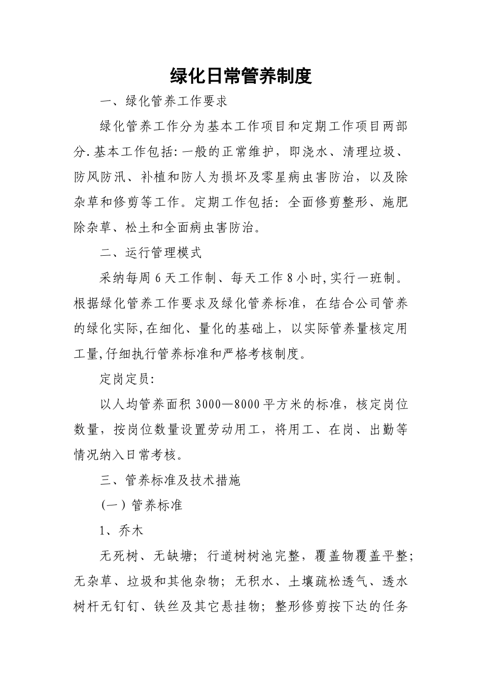 绿化日常管养制度_第1页