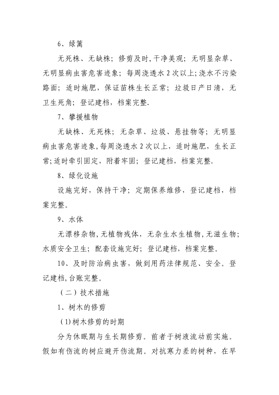 绿化日常管养制度_第3页