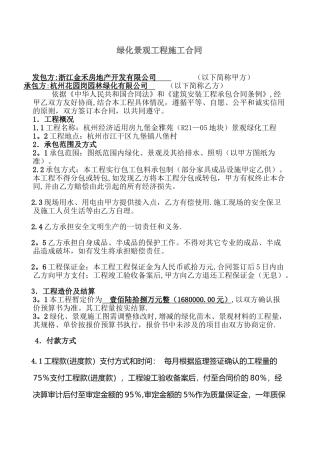 绿化景观工程施工合同