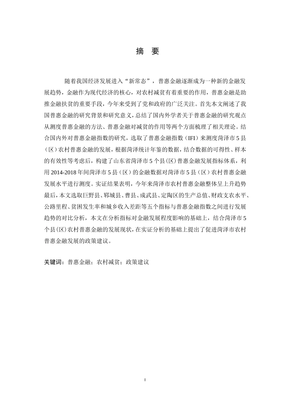 普惠金融对农村贫困人口的减贫影响——以菏泽市5县（区）为例_第1页