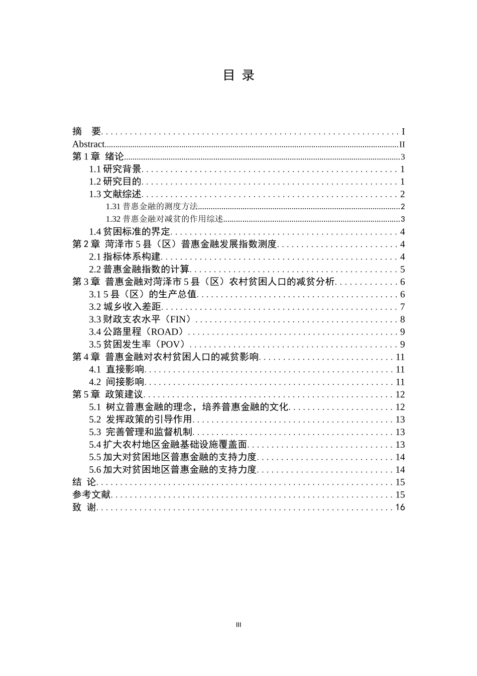普惠金融对农村贫困人口的减贫影响——以菏泽市5县（区）为例_第3页