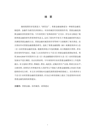 普惠金融对农村贫困人口的减贫影响——以菏泽市5县（区）为例