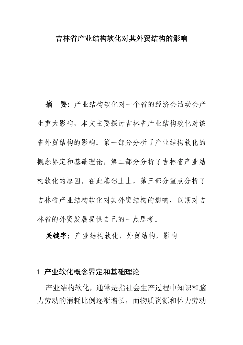 吉林省产业结构软化对其外贸结构的影响   国际经济和贸易专业_第1页