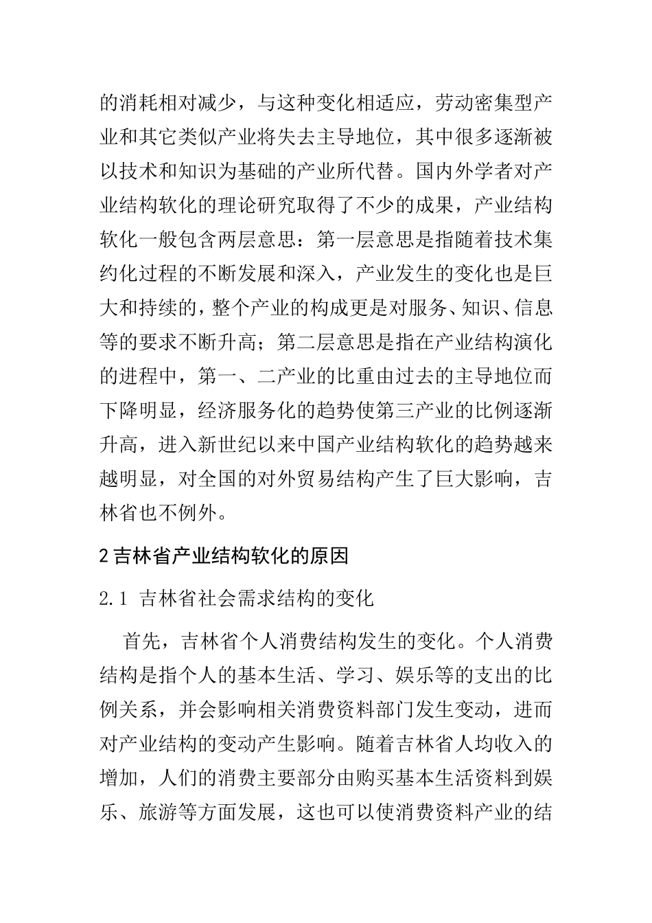 吉林省产业结构软化对其外贸结构的影响   国际经济和贸易专业_第2页