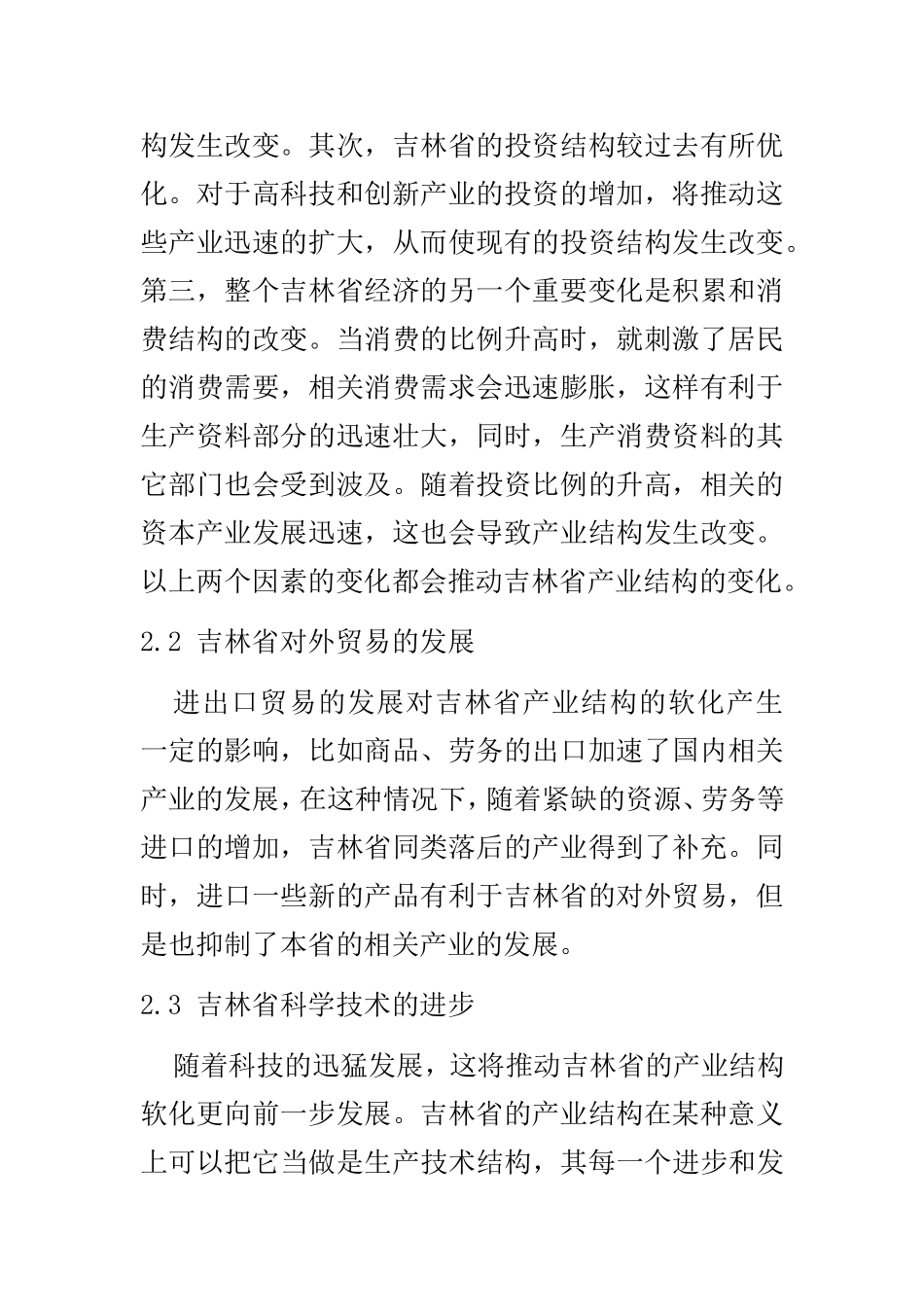 吉林省产业结构软化对其外贸结构的影响   国际经济和贸易专业_第3页