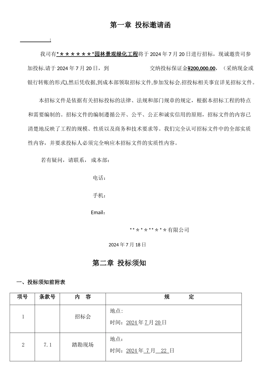 绿化景观工程招标文件模板_第2页